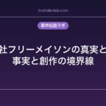 秘密結社フリーメイソンの真実と陰謀論｜事実と創作の境界線