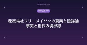 秘密結社フリーメイソンの真実と陰謀論｜事実と創作の境界線