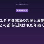 ユダヤ陰謀論の起源と展開｜なぜこの都市伝説は400年続くのか