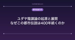 ユダヤ陰謀論の起源と展開｜なぜこの都市伝説は400年続くのか