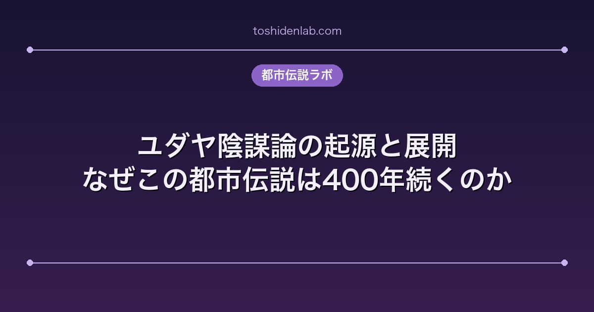ユダヤ陰謀論の起源と展開|なぜこの都市伝説は400年続くのか