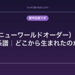 NWO（ニューワールドオーダー）陰謀説の系譜｜どこから生まれたのか