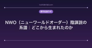 NWO（ニューワールドオーダー）陰謀説の系譜｜どこから生まれたのか