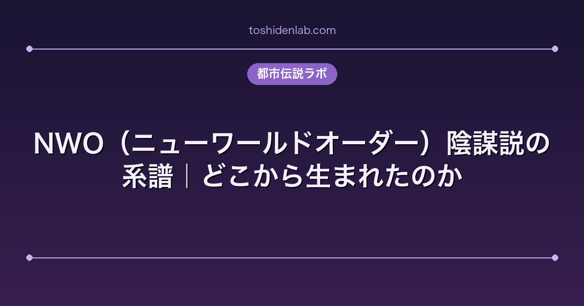 NWO(ニューワールドオーダー)陰謀説の系譜|どこから生まれたのか