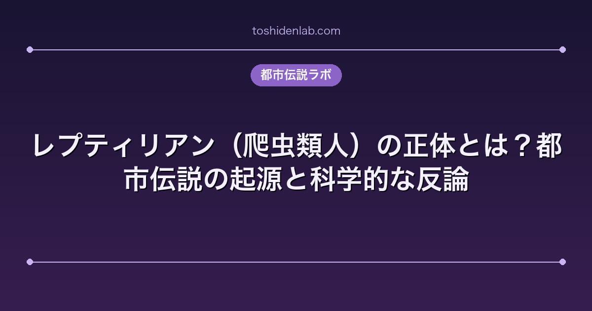 レプティリアン(爬虫類人)の正体とは?都市伝説の起源と科学的な反論