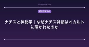 ナチスと神秘学｜なぜナチス幹部はオカルトに惹かれたのか