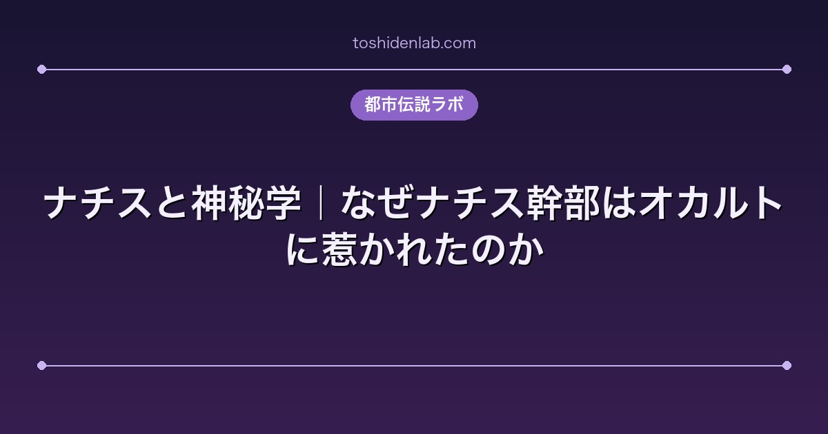 ナチスと神秘学|なぜナチス幹部はオカルトに惹かれたのか