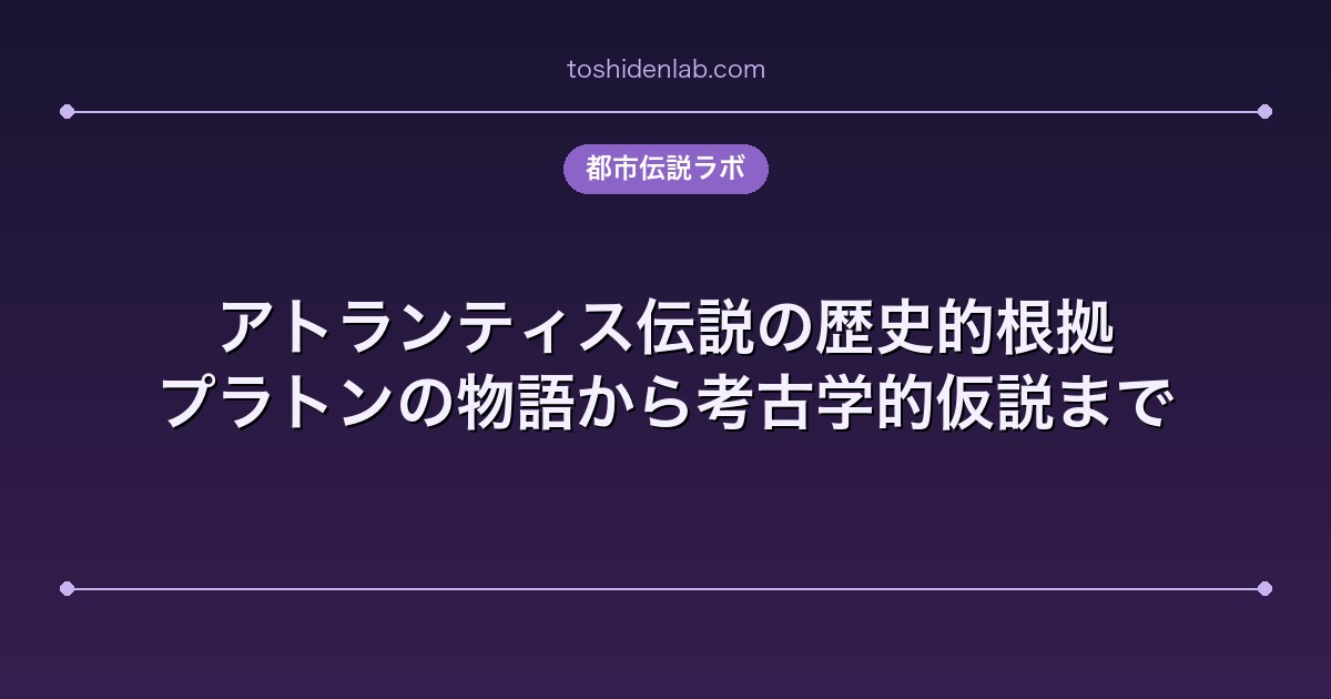 アトランティス伝説の歴史的根拠｜プラトンの物語から考古学的仮説まで