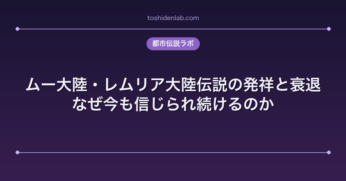 ムー大陸・レムリア大陸伝説の発祥と衰退|なぜ今も信じられ続けるのか