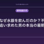 始皇帝はなぜ水銀を飲んだのか？不老不死を追い求めた男の本当の最期