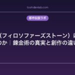 賢者の石（フィロソファーズストーン）は実在したのか｜錬金術の真実と創作の違い