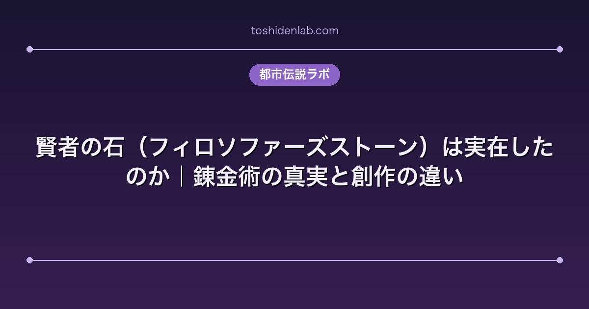 賢者の石（フィロソファーズストーン）は実在したのか｜錬金術の真実と創作の違い