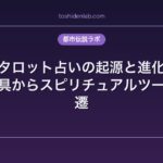 タロット占いの起源と進化｜ゲーム用具からスピリチュアルツールへの変遷