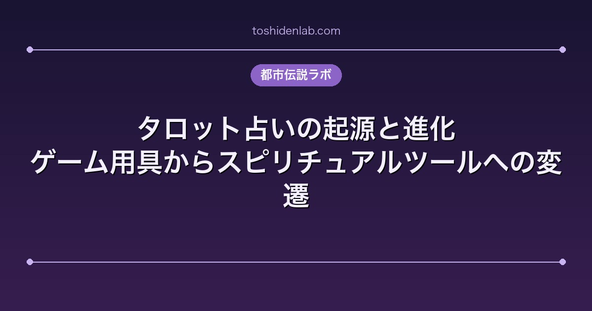 タロット占いの起源と進化|ゲーム用具からスピリチュアルツールへの変遷