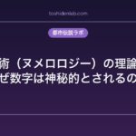 数秘術（ヌメロロジー）の理論体系｜なぜ数字は神秘的とされるのか