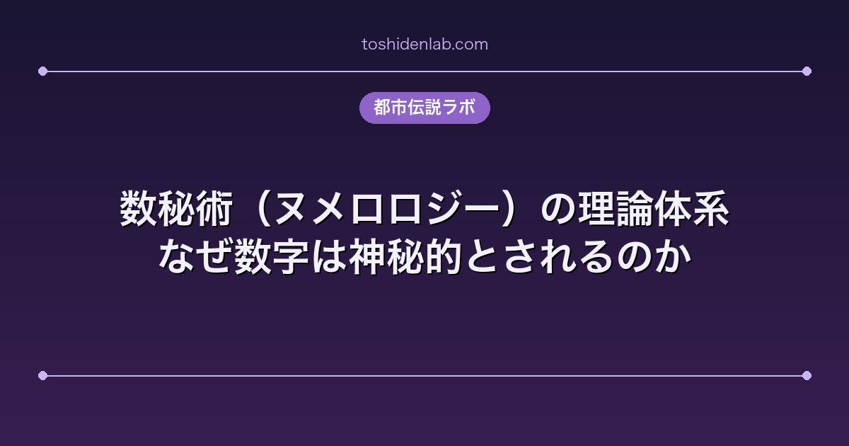 数秘術（ヌメロロジー）の理論体系｜なぜ数字は神秘的とされるのか
