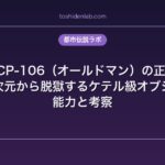 SCP-106（オールドマン）の正体｜ポケット次元から脱獄するケテル級オブジェクトの能力と考察