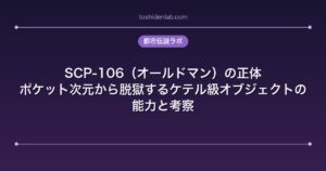 SCP-106（オールドマン）の正体｜ポケット次元から脱獄するケテル級オブジェクトの能力と考察
