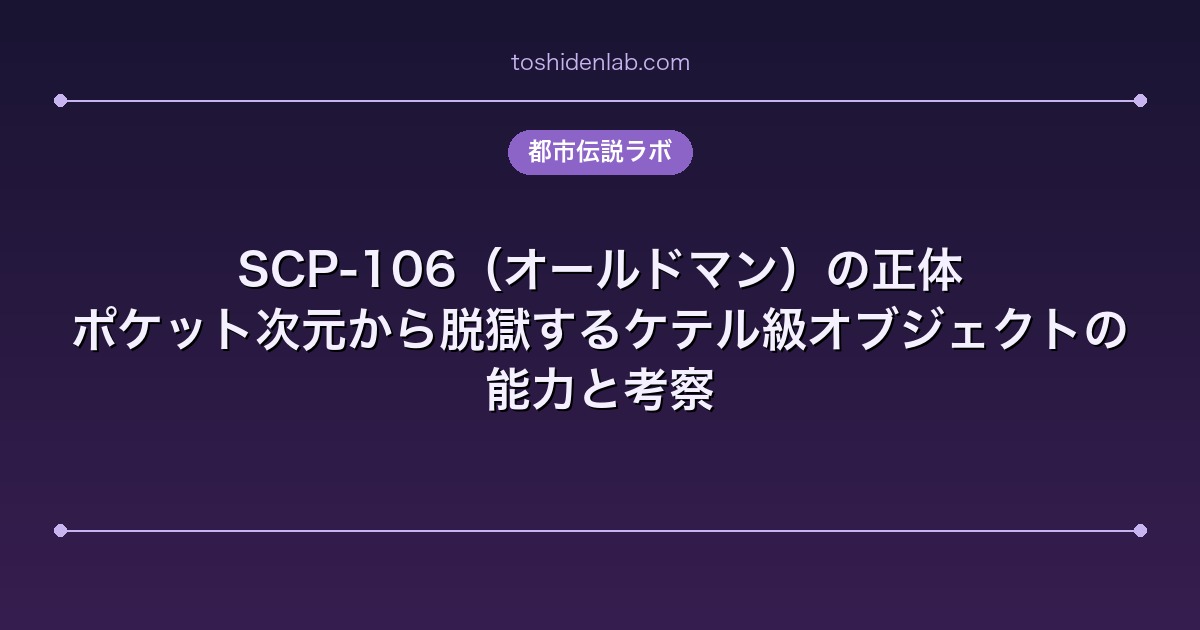 SCP-106(オールドマン)の正体|ポケット次元から脱獄するケテル級オブジェクトの能力と考察