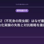 SCP-682（不死身の爬虫類）はなぜ最強なのか｜全無力化実験の失敗と対抗戦略を徹底考察