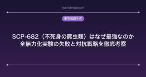 SCP-682（不死身の爬虫類）はなぜ最強なのか｜全無力化実験の失敗と対抗戦略を徹底考察