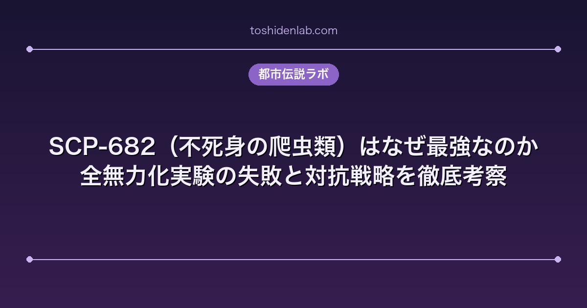 SCP-682(不死身の爬虫類)はなぜ最強なのか|全無力化実験の失敗と対抗戦略を徹底考察