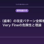 SCP-914（歯車）の改変パターン全解析｜Fine・Very Fineの危険性と理論