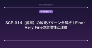 SCP-914（歯車）の改変パターン全解析｜Fine・Very Fineの危険性と理論
