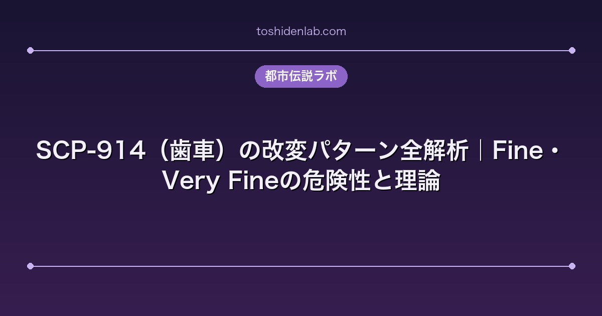 SCP-914（歯車）の改変パターン全解析｜Fine・Very Fineの危険性と理論