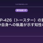 SCP-426（トースター）の意識｜自分自身への執着が示す知性の謎