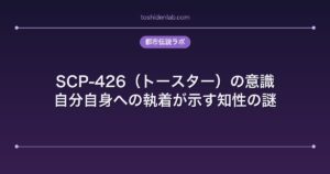 SCP-426（トースター）の意識｜自分自身への執着が示す知性の謎