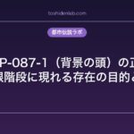 SCP-087-1（背景の頭）の正体｜無限階段に現れる存在の目的と力