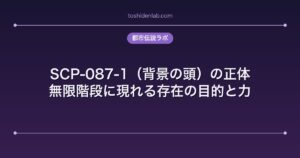 SCP-087-1（背景の頭）の正体｜無限階段に現れる存在の目的と力