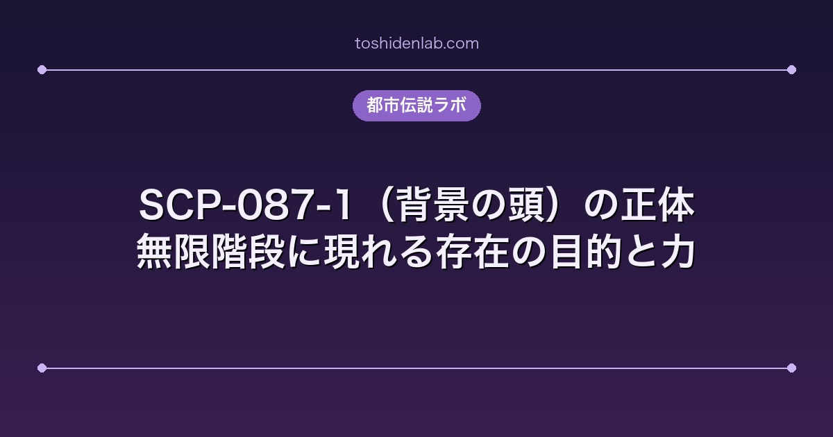 SCP-087-1(背景の頭)の正体|無限階段に現れる存在の目的と力