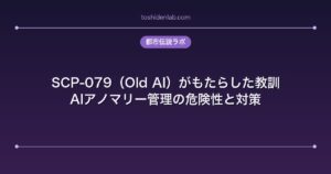 SCP-079（Old AI）がもたらした教訓｜AIアノマリー管理の危険性と対策