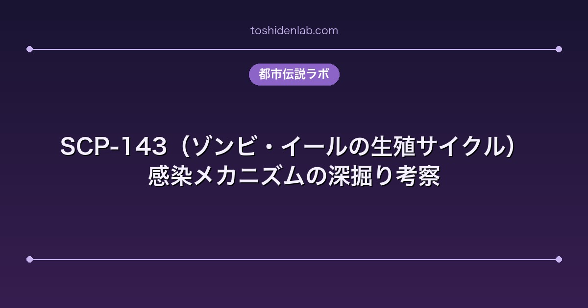 SCP-143（ゾンビ・イールの生殖サイクル）｜感染メカニズムの深掘り考察