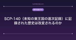 SCP-140（未知の東王国の逐次記録）に記録された歴史は改変されるのか