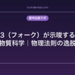 SCP-153（フォーク）が示唆する異次元の物質科学｜物理法則の逸脱