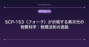 SCP-153（フォーク）が示唆する異次元の物質科学｜物理法則の逸脱