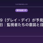 SCP-179（グレイ・デイ）が予見する終末の日｜監視者たちの意図と目的