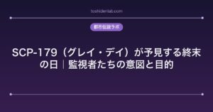 SCP-179（グレイ・デイ）が予見する終末の日｜監視者たちの意図と目的