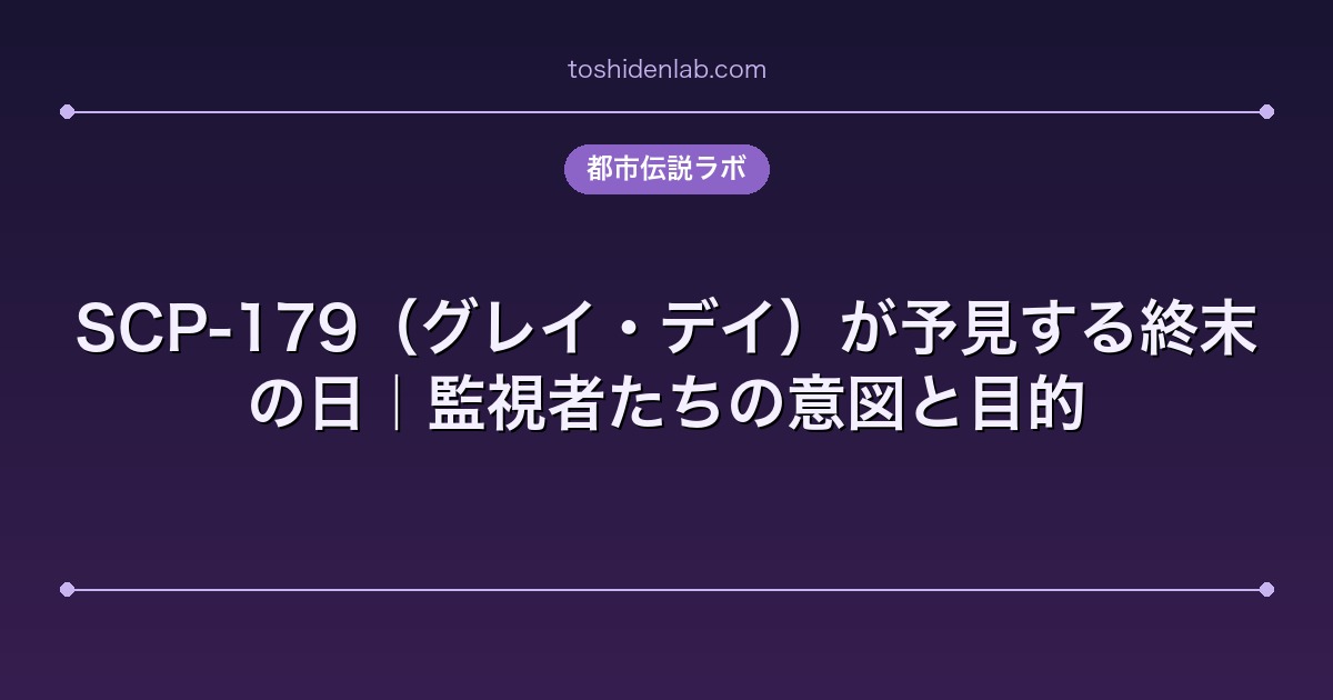SCP-179（グレイ・デイ）が予見する終末の日｜監視者たちの意図と目的