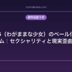 SCP-166（わがままな少女）のベール化メカニズム｜セクシャリティと現実歪曲