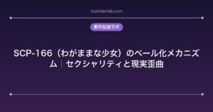 SCP-166（わがままな少女）のベール化メカニズム｜セクシャリティと現実歪曲