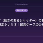 SCP-027（動きのあるシャッター）の制御限界と脱走シナリオ｜最悪ケースの分析