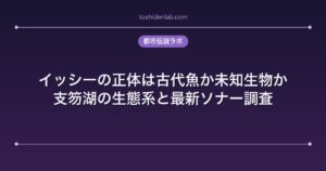 イッシーの正体は古代魚か未知生物か｜支笏湖の生態系と最新ソナー調査