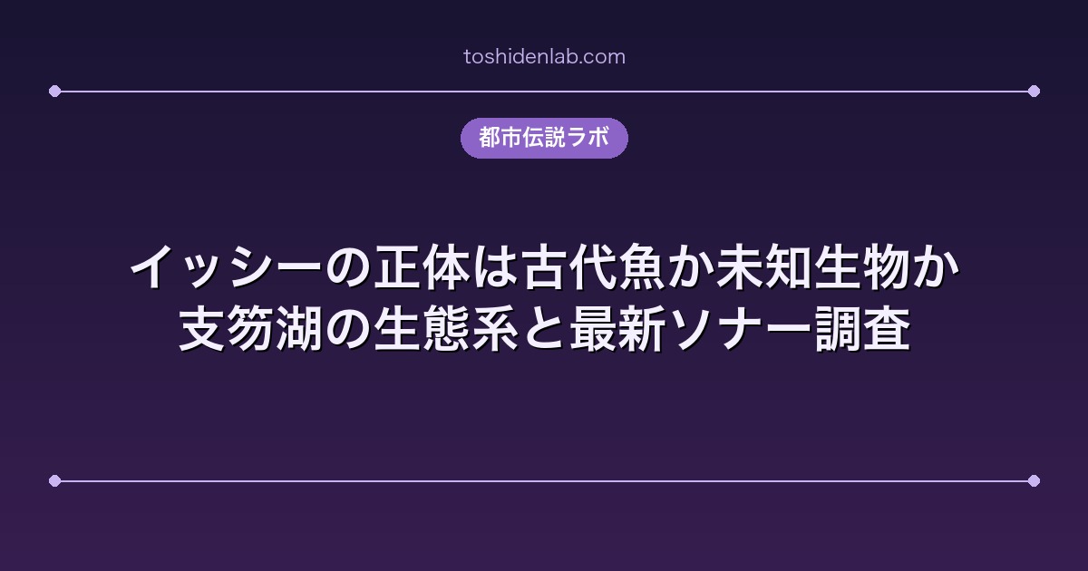 イッシーの正体は古代魚か未知生物か｜支笏湖の生態系と最新ソナー調査