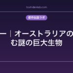 ロッシー｜オーストラリアの湖に棲む謎の巨大生物