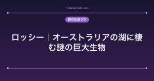 ロッシー｜オーストラリアの湖に棲む謎の巨大生物