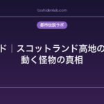 フロロイド｜スコットランド高地の影の中を動く怪物の真相